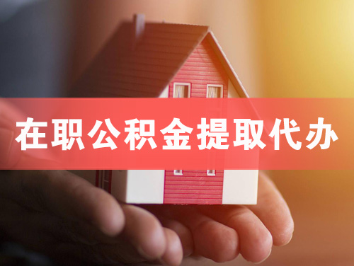 丹江口在职公积金提取代办