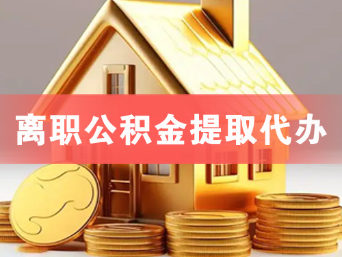 丹江口离职公积金提取代办
