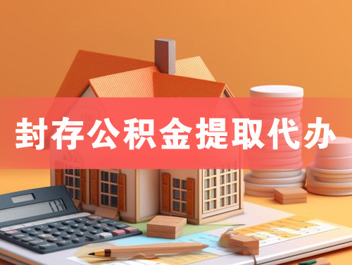 丹江口封存公积金提取代办