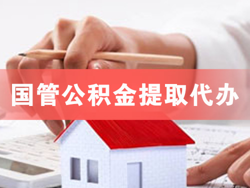 丹江口国管公积金提取代办