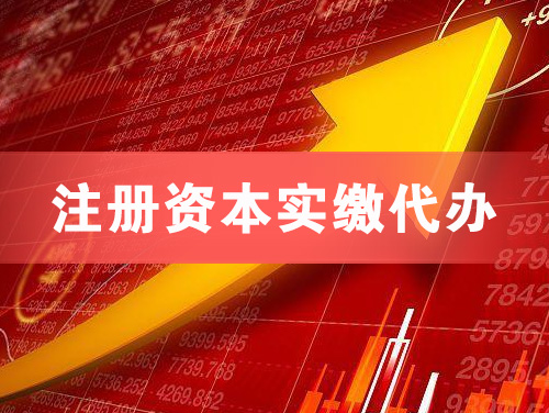 丹江口注册资本实缴代办